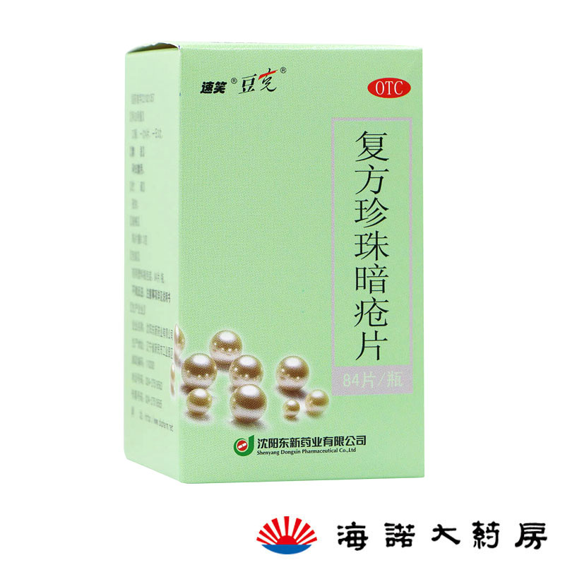 速笑 东新 豆克复方珍珠暗疮片84片脓包湿疹毛囊炎痤疮粉刺青春痘