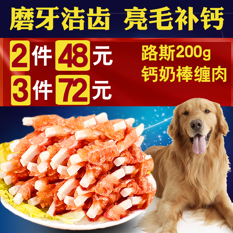包邮路斯宠物狗狗零食鸡肉钙奶缠肉洁齿棒补钙泰迪金毛磨牙棒200g