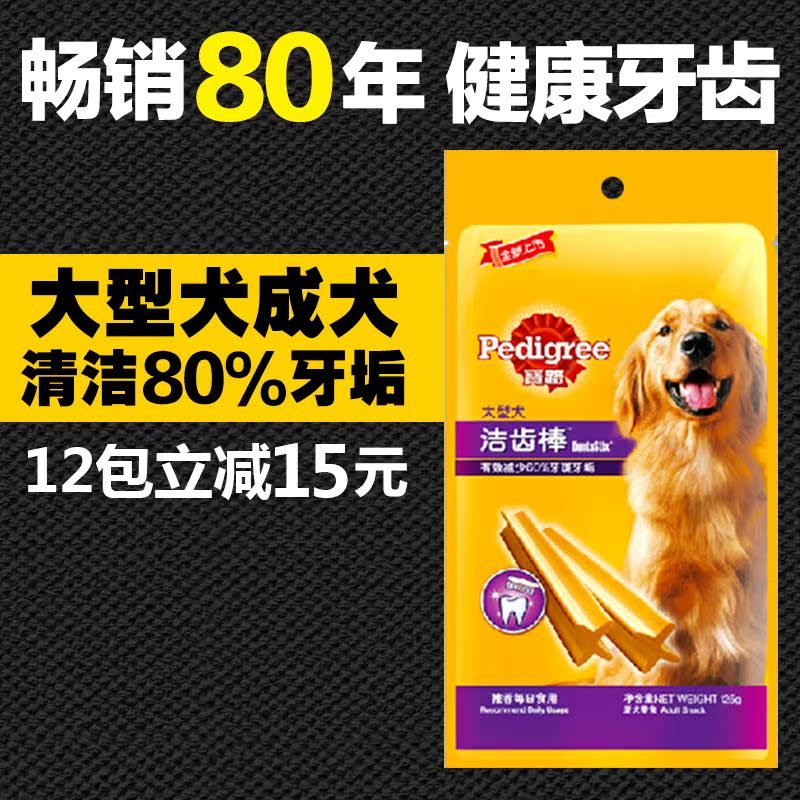 宠物狗零食 宝路 大型犬洁齿棒125g 减少60%牙斑牙垢 宠物食品