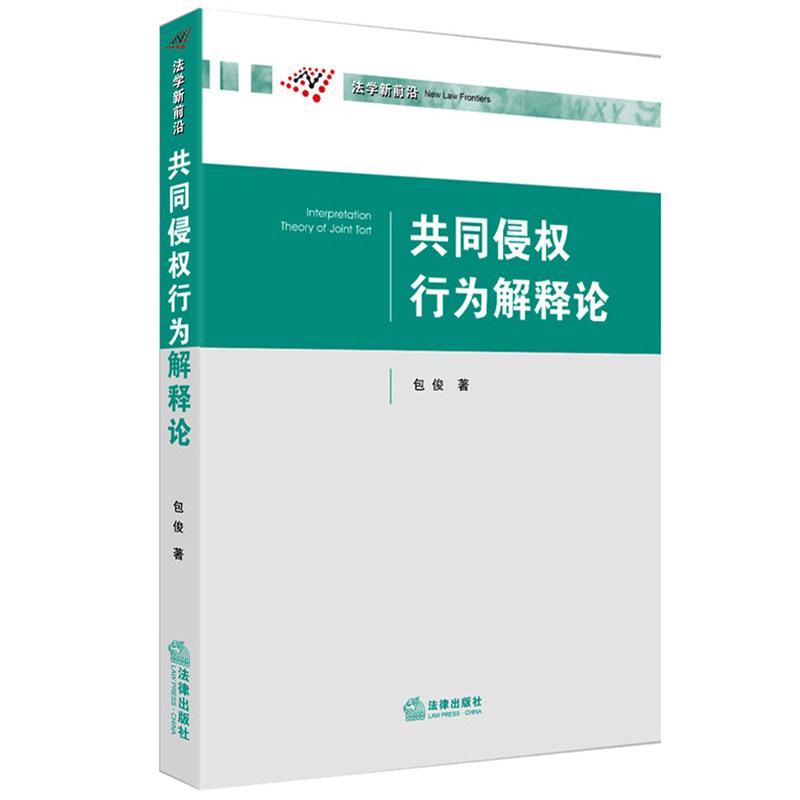 正版 共同侵权行为解释论 法制现代化研究丛书 包俊 著