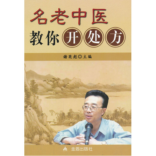 名老中医教你开处方/谢英彪/金盾出版社