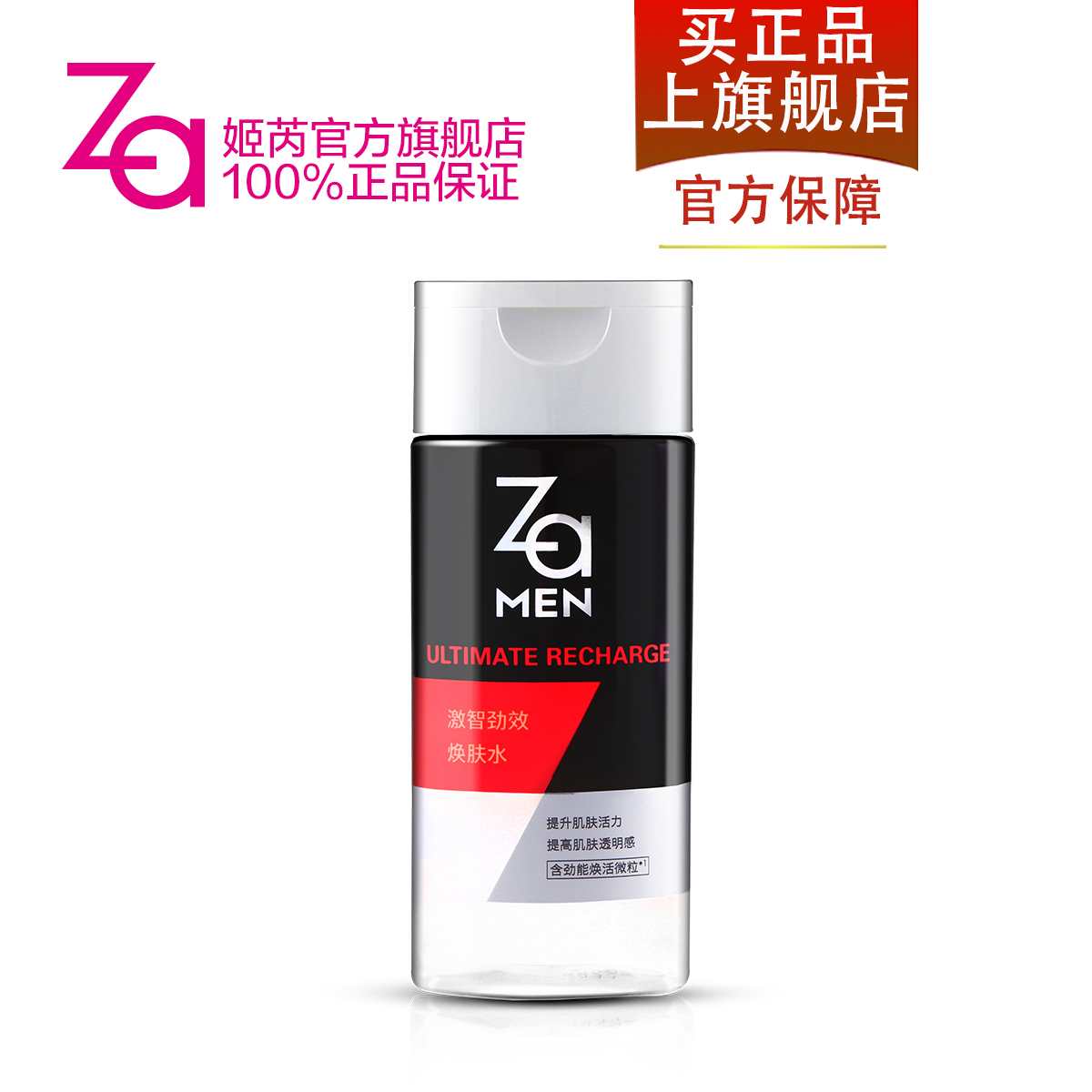 Za/姬芮 激智劲效焕肤水 爽肤水补水保湿美白 男士护肤品专柜正品