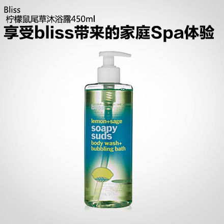 Bliss必列斯柠檬鼠尾草沐浴露450ml泡沫丰富香味愉悦提升活力保湿