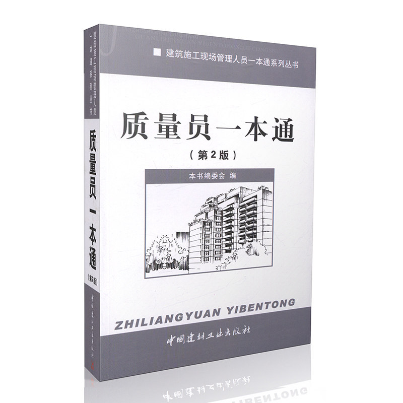 质量员一本通(第2版)/建筑施工现场管理人员一本通系列丛书