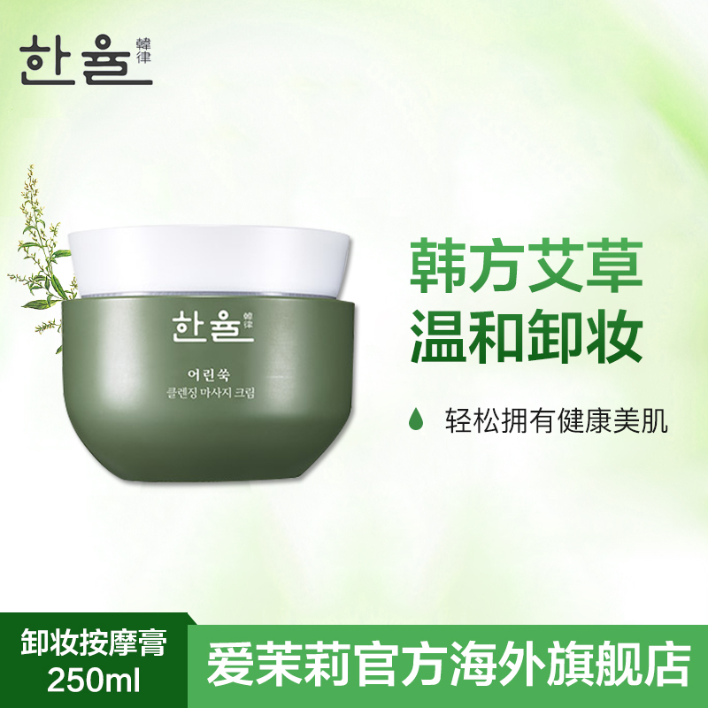 爱茉莉HANYUL韩律嫩艾草镇定舒缓深层清洁滋润按摩卸妆膏 250ml