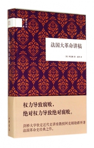 法国大革命讲稿(精)/国民阅读经典 博库网