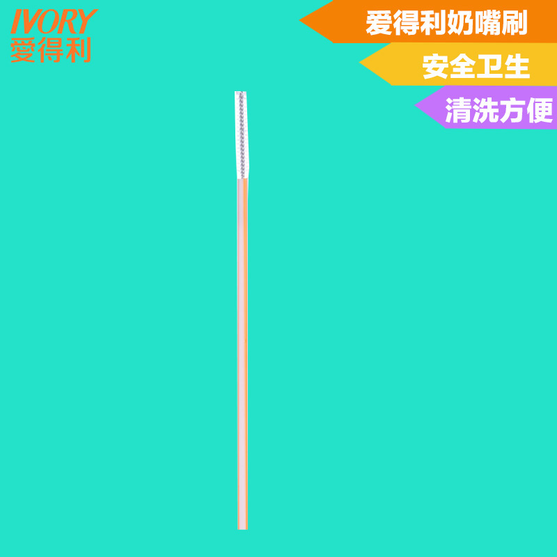 爱得利吸管刷