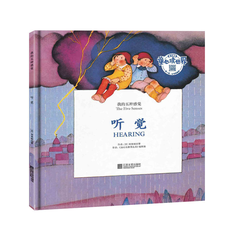听觉-我的五种感觉 正版图书 (西)何塞帕拉蒙|译者:童心读世界丛书编辑部