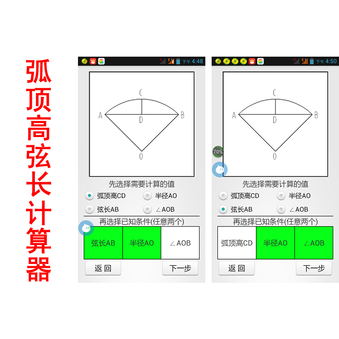 弧頂高弦長計算器/計算弧頂高，弦長，半徑，夾角/專業手機軟體