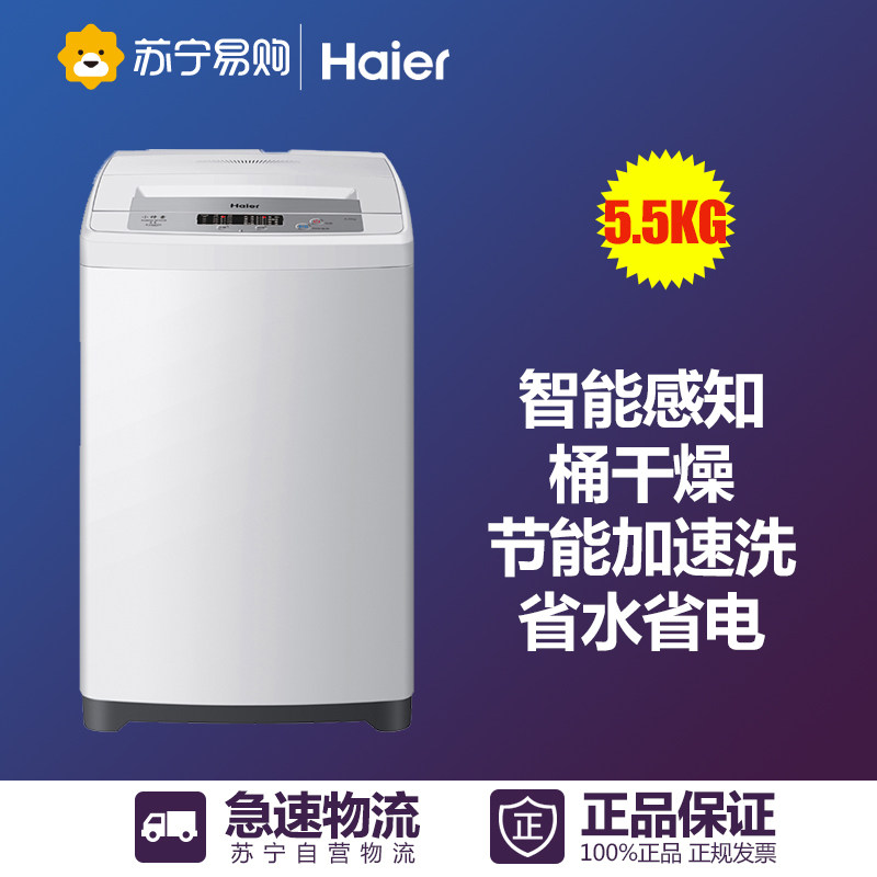 Haier/海尔 XQB55-M1258 关爱 5.5公斤全自动波轮洗衣机苏宁配送