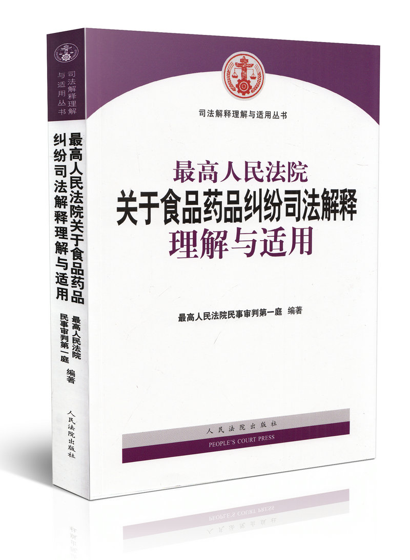 最高人民法院关于食品药品纠纷司法解释理解与适用(2版)