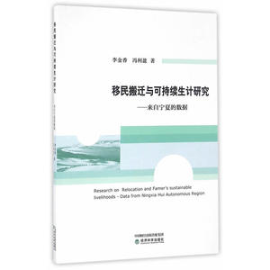 移民搬迁与可持续生计研究--来自宁夏的数据