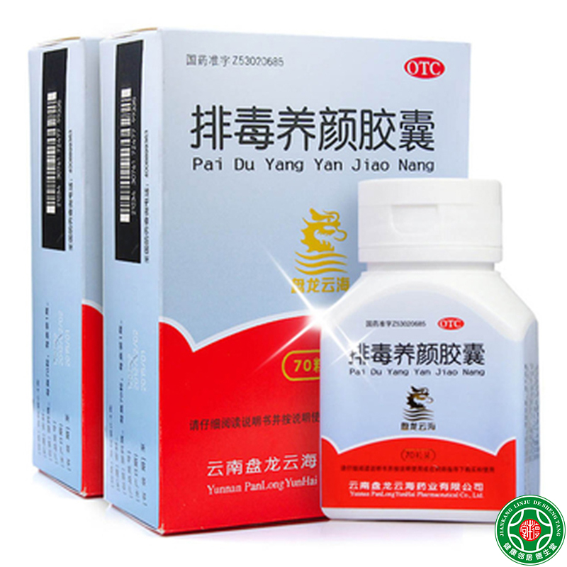 盘龙云海排毒养颜胶囊70粒内毒热盛所致便秘色斑痤疮通便排毒包邮