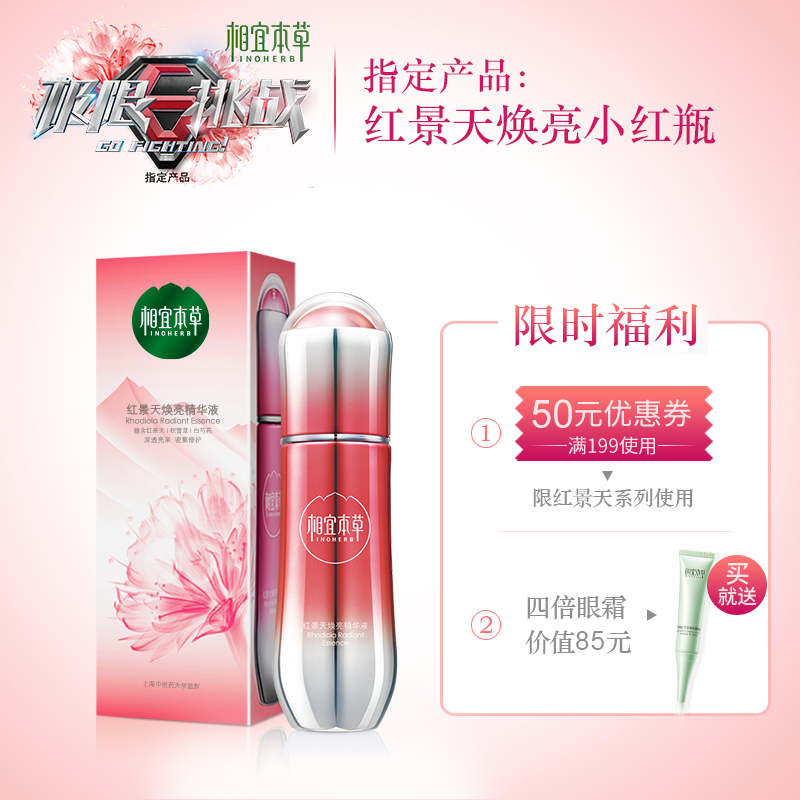 相宜本草红景天焕亮精华液面部保湿提亮肤色小红瓶女补水买一送一