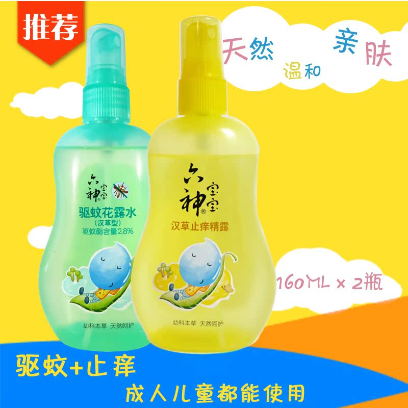 六神宝宝儿童驱蚊花露水+汉草止痒精露160ml*2瓶驱蚊祛痱止痒温和