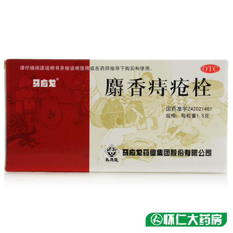 马应龙化痔栓 麝香痔疮栓药 消肿止痛 内痔便血肛裂肛门灼热