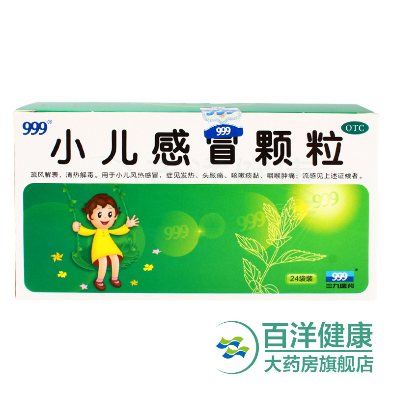 999小儿感冒颗粒 24袋 小儿风热感冒 头痛 咳嗽痰黏流感发热
