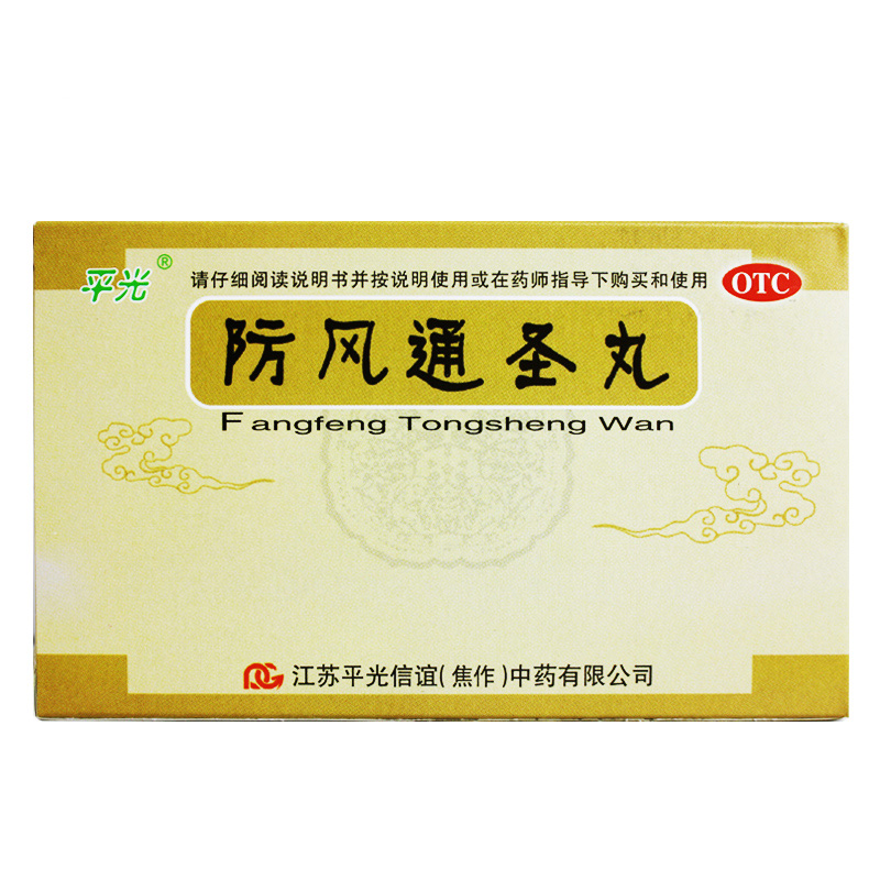 包邮】平光 防风通圣丸10袋 解表清热解毒外寒内热恶寒头痛咽干
