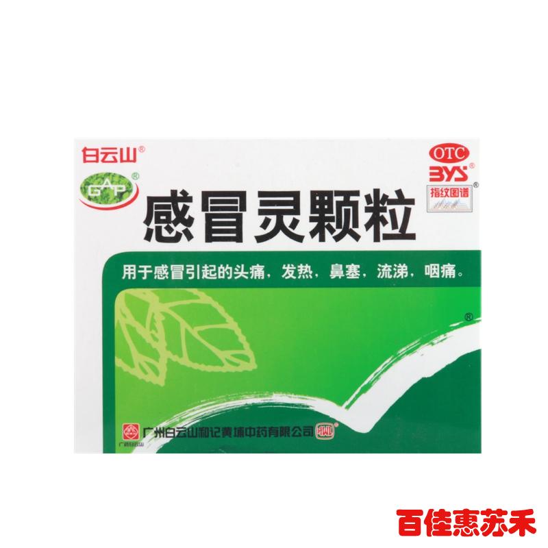 白云山感冒灵颗粒10g*9袋用于感冒发热头痛鼻塞流涕咽喉肿痛