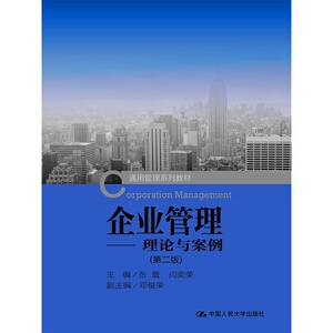 企业管理：理论与案例（第二版）（通用管理系列教材）