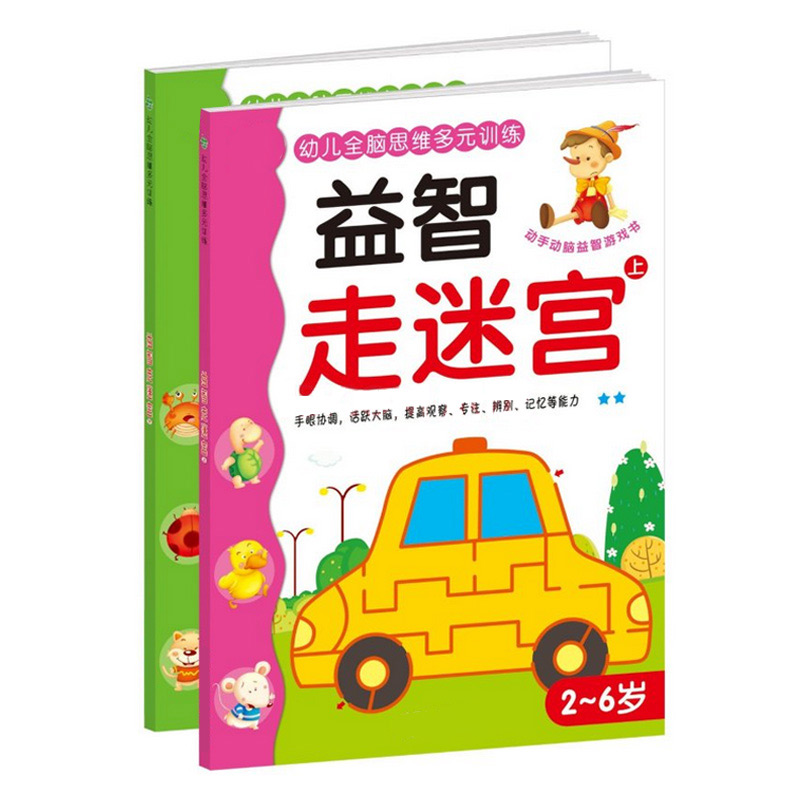 幼儿童全脑思维多元训练益智走迷宫2-6岁早教益智游戏左右脑开发