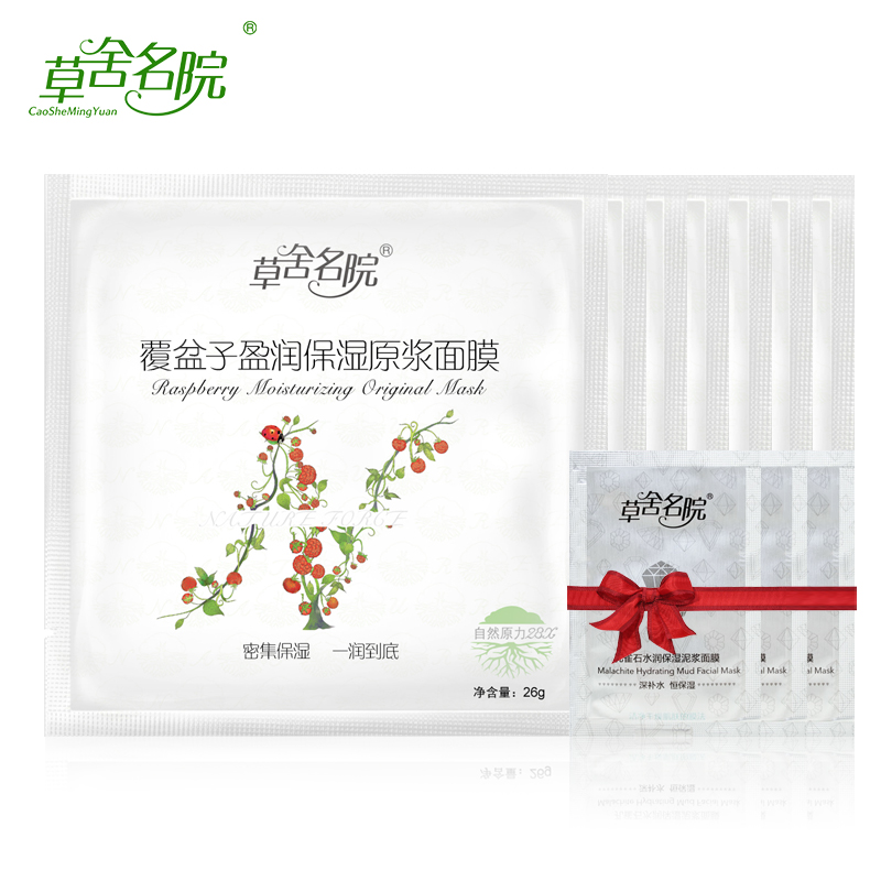 草舍名院正品专卖 买7送3覆盆子盈润保湿原浆面膜贴 补水保湿滋润