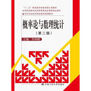 概率论与数理统计（第二版）（21世纪全国高等职业教育规划教材；“十二五”职业教育国家规划立项教材；高等职业教育经济管理类