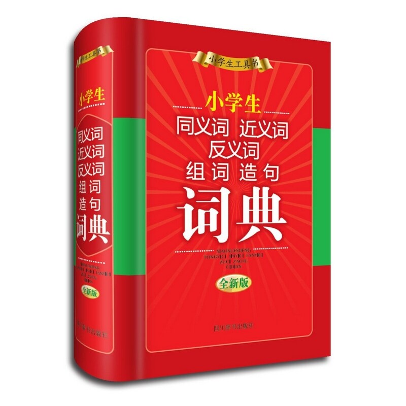 小学生同义词.近义词.反义词.组词.造句词典(全新版) 正版图书