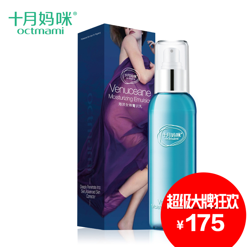 十月妈咪 海洋女神孕妇补水保湿乳液正品 孕妇专用护肤品保养品