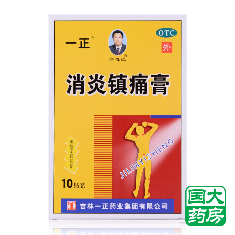 一正 消炎镇痛膏 10贴 神经痛 风湿痛肩痛扭伤关节痛 肌肉酸痛