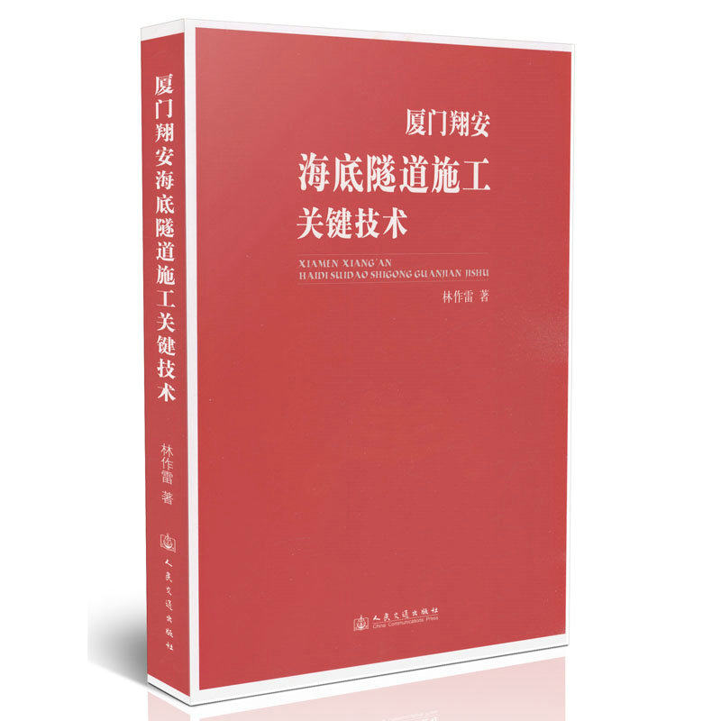 厦门翔安海底隧道施工关键技术
