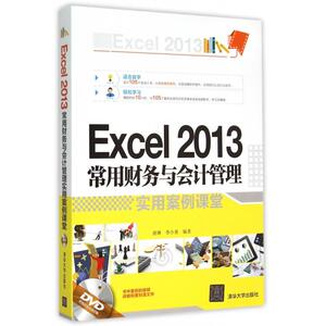 Excel2013常用财务与会计管理实用案例课堂(附光盘) 博库网