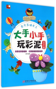大手小手玩彩泥(蓝色篇) 博库网