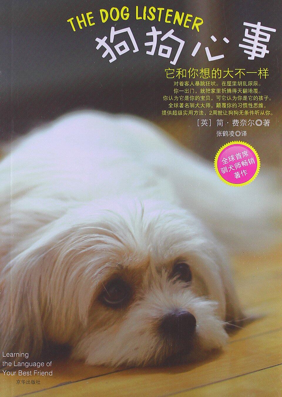 狗狗心事 它和你想的大不一样驯犬师著作养狗指南颠覆你的习惯性思维提供实用方法简 费奈尔驯犬指南