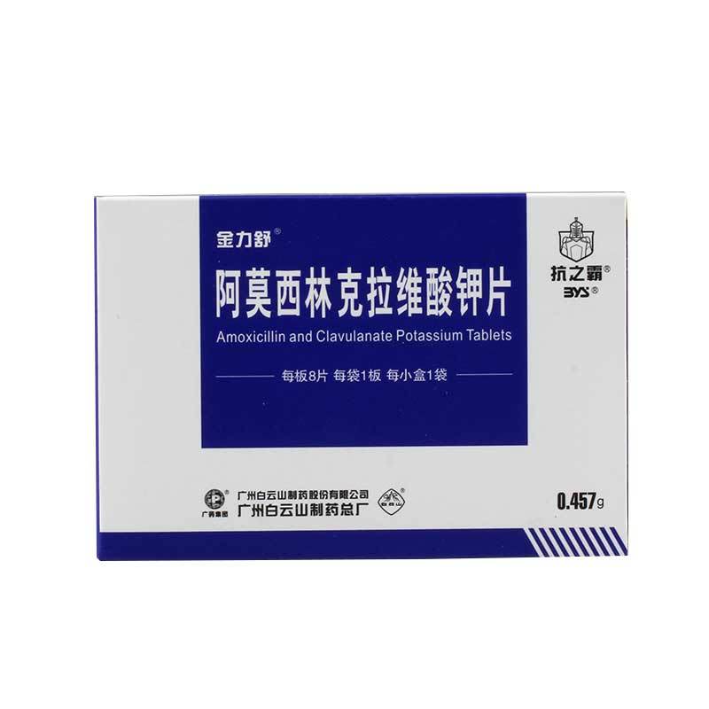 金力舒 阿莫西林克拉维酸钾片 0.457g*8片/盒