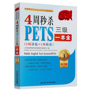 4周秒杀PETS三级一本全 第3版 3周讲练+1周模拟