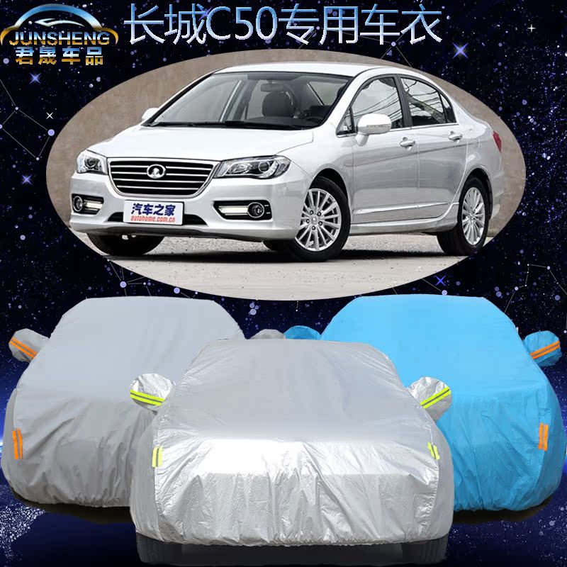 长城c50车衣车罩新款C50专用汽车套隔热防晒防雨防尘遮阳罩外套