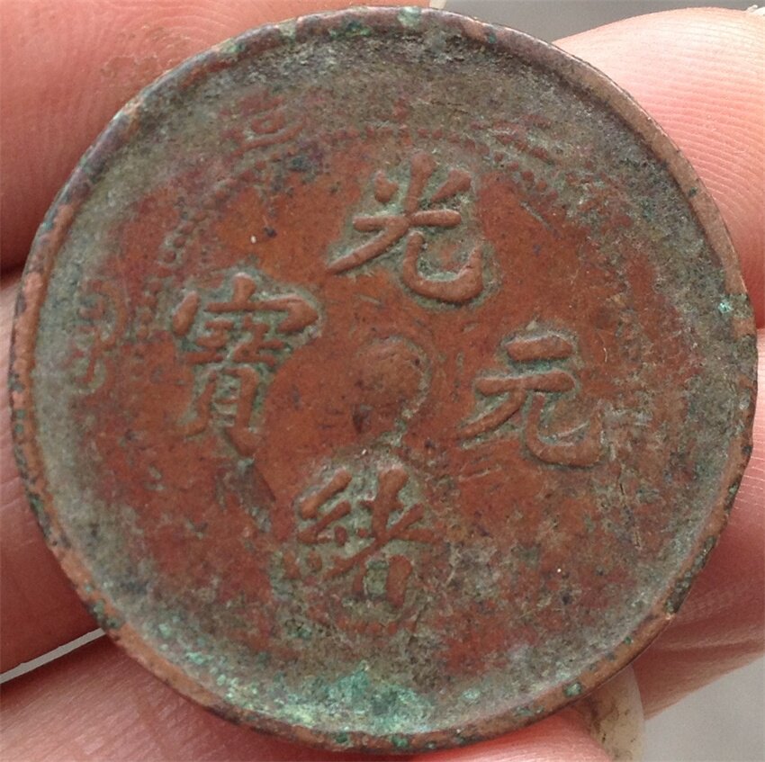 Qing Dynasty Guangxiu Yuanbao Zhejiang Zhejiang Line longtai single flame open door ancient coin fidelity fidelity old
