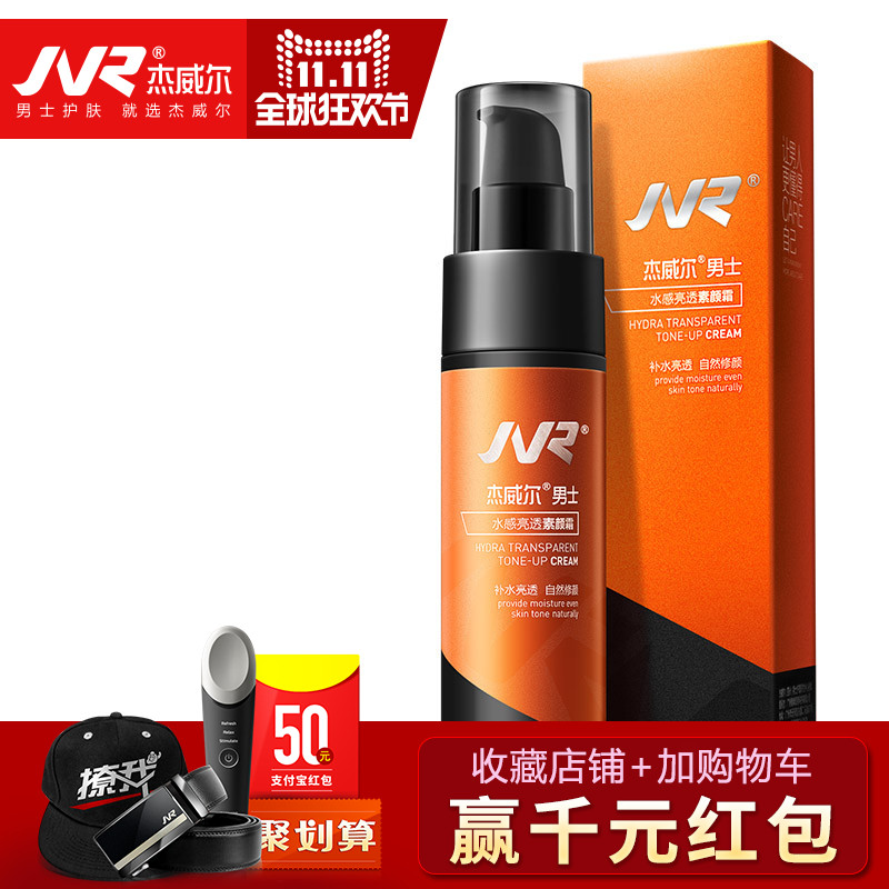 JVR/杰威尔男士水感亮透素颜霜 懒人霜裸妆遮瑕打底面霜学生保湿