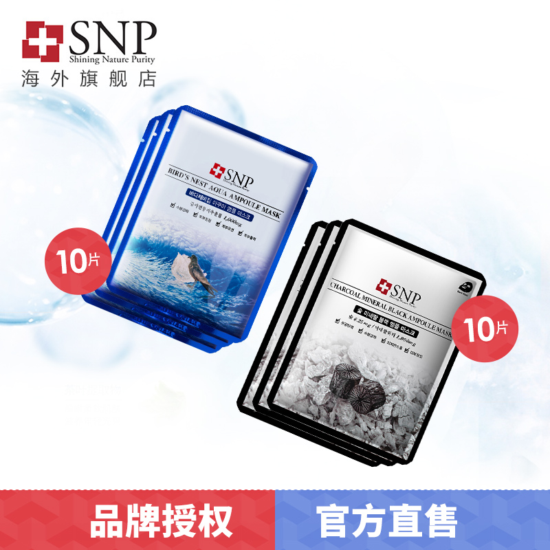 韩国SNP燕窝竹炭面膜组合护肤套装20片 深层补水滋润 亮白保湿