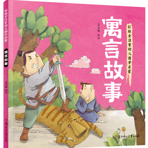 寓言故事 国学启蒙 彩色绘本 全注音
