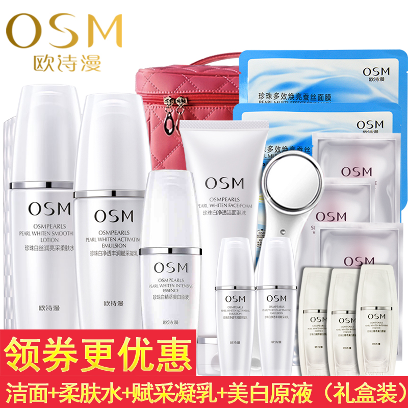 OSM/欧诗漫珍珠白套装礼盒正品美白淡斑补水保湿滋润护肤品女
