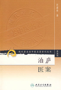 现货正版 现代著名老中医名著重刊丛书 第五辑 泊庐医案 汪逢春 人民卫生出版社