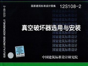 12S108-2 真空破坏器选用与安装