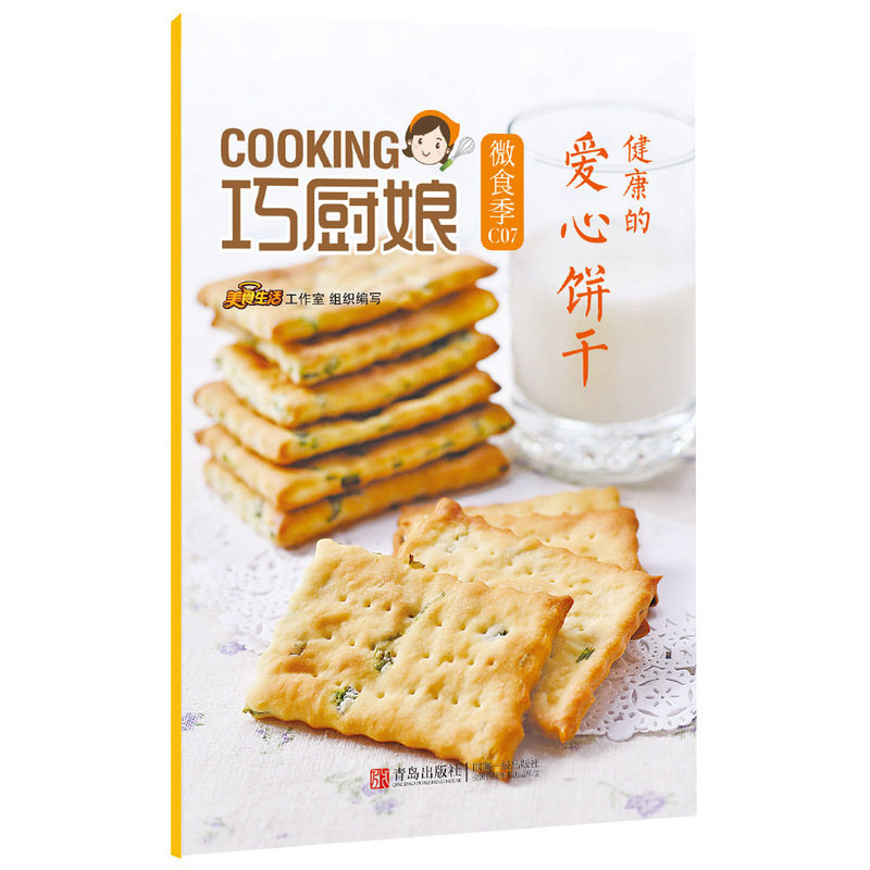 健康的爱心饼干 正版图书