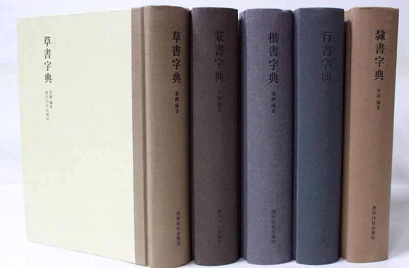 草书字典 篆书字典 楷书字典 行书字典 隶书字典 五体字典 大32开精装5册 西泠印社