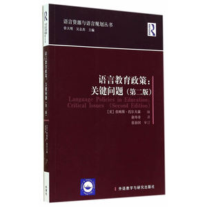 语言教育政策:关键问题(第二版)(语言资源与语言规划丛书)