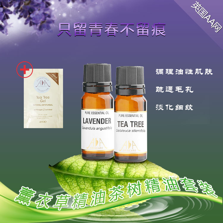 英国AA网 精油套装 薰衣草精油10ml+茶树精油10ml 淡化痘痘 控痘