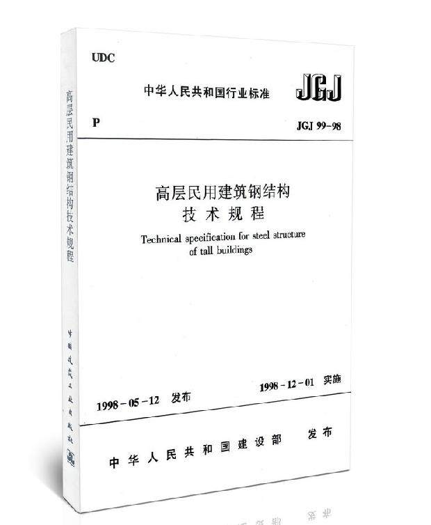 JGJ 99-98 高层民用建筑钢结构技术规程