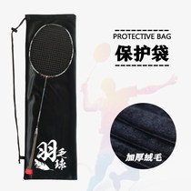 Badminton racket velvet bag racket special protective cover portable convenient storage bag thickened shoulder bag men and women